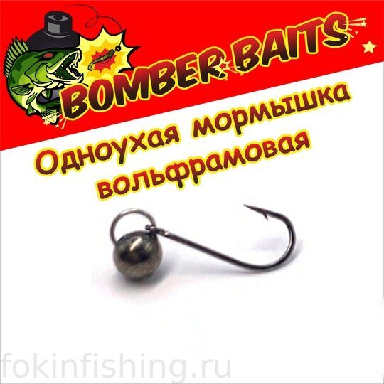 Одноухая мормышка вольфрамовая Bomber baits